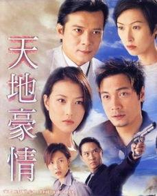 天地豪情国语在线观看,激情燃烧的岁月,在线重温经典 第1张 天地豪情国语在线观看,激情燃烧的岁月,在线重温经典 第1张